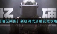 《暗区突围》新锐测试资格获取攻略