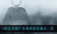 《暗区突围》农场西部资源点一览