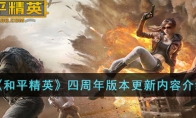 《和平精英》四周年版本更新内容介绍