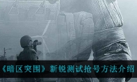 《暗区突围》新锐测试抢号方法介绍