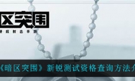 《暗区突围》新锐测试资格查询方法介绍