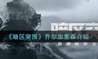《暗区突围》乔尔加里森介绍