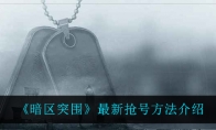 《暗区突围》最新抢号方法介绍