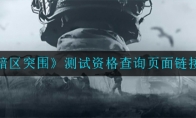《暗区突围》测试资格查询页面链接