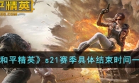 《和平精英》s21赛季具体结束时间一览