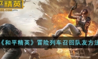 《和平精英》冒险列车召回队友方法