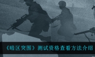 《暗区突围》测试资格查看方法介绍