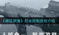 《暗区突围》后坐控制属性介绍