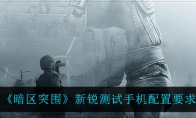 《暗区突围》新锐测试手机配置要求