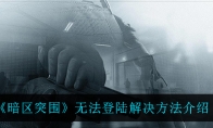 《暗区突围》无法登陆解决方法介绍