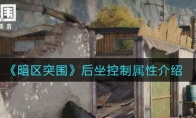 《暗区突围》精准度属性介绍