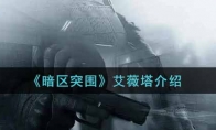 《暗区突围》艾薇塔介绍