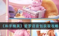 《和平精英》爱罗语音包获取攻略