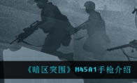 《暗区突围》M45A1手枪介绍