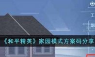 《和平精英》家园模式方案码分享