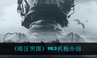 《暗区突围》MG3机枪介绍