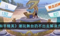 《和平精英》潮玩舞台扔不出去解决方法