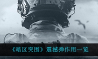 《暗区突围》震撼弹作用一览