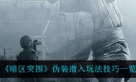 《暗区突围》伪装潜入玩法技巧一览