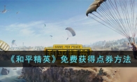 《和平精英》免费获得点券方法