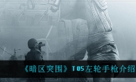 《暗区突围》T05左轮手枪介绍