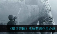 《暗区突围》实验药剂作用介绍