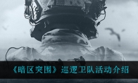 《暗区突围》巡逻卫队活动介绍