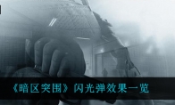 《暗区突围》闪光弹效果一览