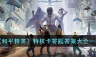 《和平精英》特权卡答题答案大全一览