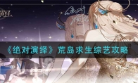 《暗区突围》伪装者区分攻略
