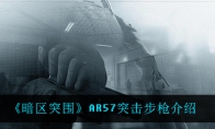 《暗区突围》AR57突击步枪介绍