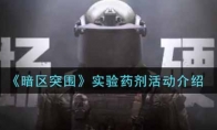 《暗区突围》实验药剂活动介绍