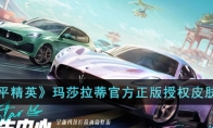 《和平精英》玛莎拉蒂官方正版授权皮肤一览