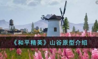 《和平精英》山谷原型介绍