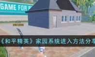 《和平精英》家园系统进入方法分享