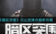 《暗区突围》北山资源点刷新攻略