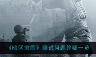 《暗区突围》测试问题答疑一览