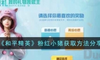 《和平精英》粉红小猪获取方法分享