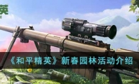 《和平精英》新春园林活动介绍