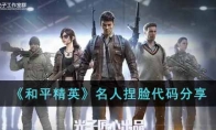 《和平精英》名人捏脸代码分享