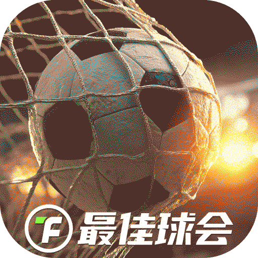 最佳球会新版下载