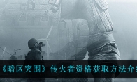 《暗区突围》传火者资格获取方法介绍