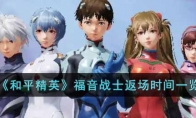 《和平精英》福音战士返场时间一览