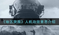 《暗区突围》人机功效意思介绍