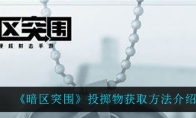 《暗区突围》投掷物获取方法介绍