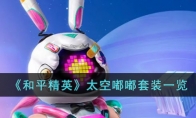 《和平精英》太空嘟嘟套装一览