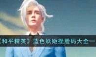 《和平精英》蓝色妖姬捏脸码大全一览