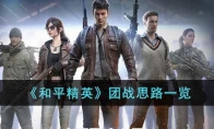《和平精英》团战思路一览