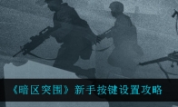 《暗区突围》新手按键设置攻略