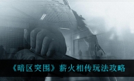 《暗区突围》薪火相传玩法攻略